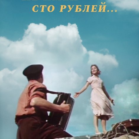 Не имей 100 рублей…