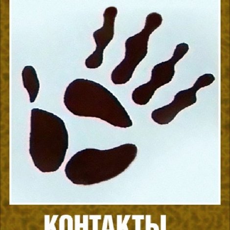 Контакты... конфликты... 3
