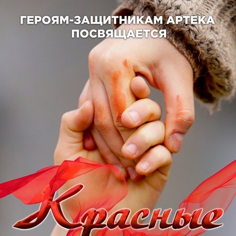 Красные ленты
