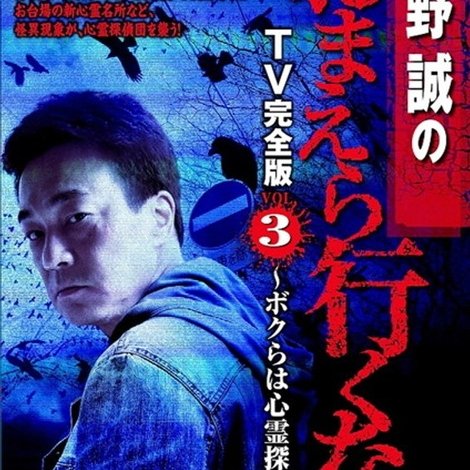 北野誠のおまえら行くな。 TV完全版 VOL.3 ~ボクらは心霊探偵団~