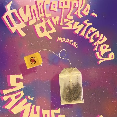 Философско-физическая модель чайного пакетика