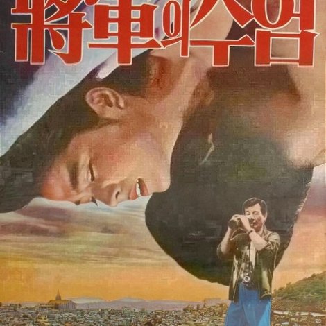 장군의 수염