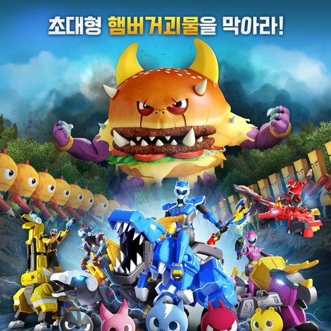 극장판 미니특공대: 공룡왕 디노