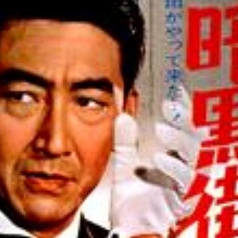 日本暗黒街