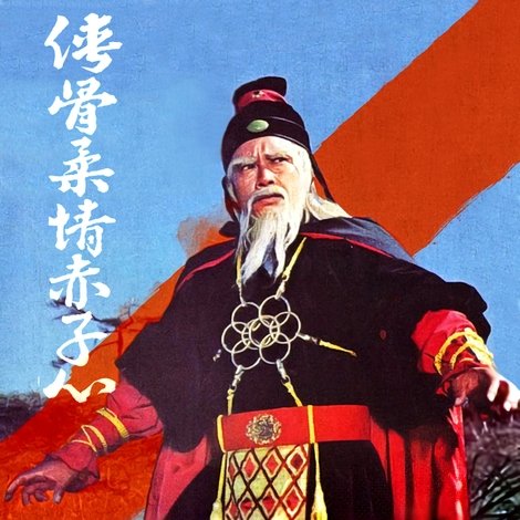 俠骨柔情赤子心