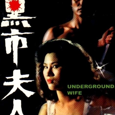 黑市夫人