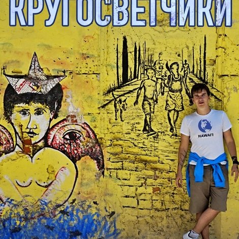 Кругосветчики