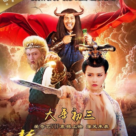 大梦西游2:铁扇公主