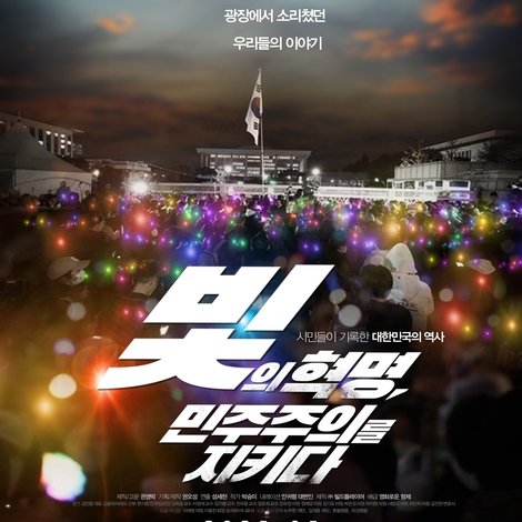 빛의 혁명, 민주주의를 지키다