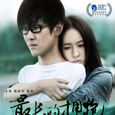 最长的拥抱