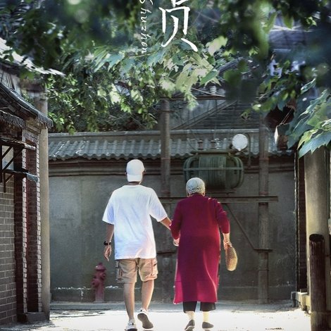 淑贞