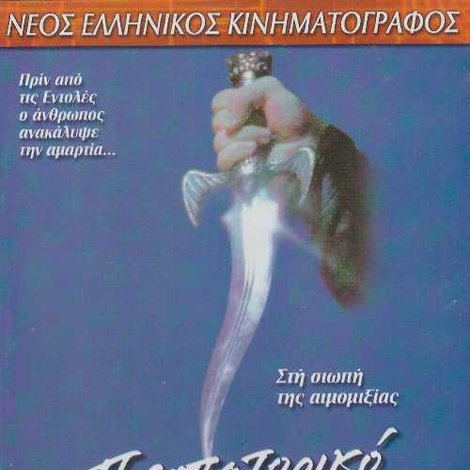Προπατορικό Αμάρτημα