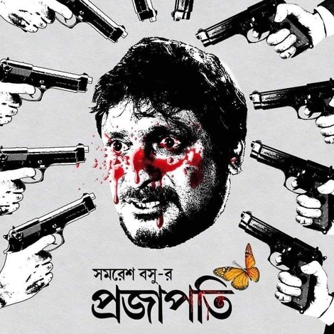 প্রজাপতি
