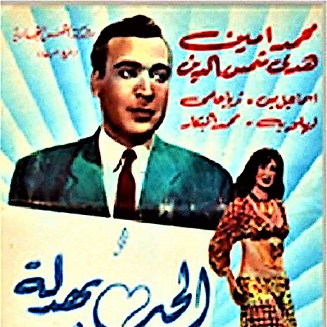 الحب بهدلة
