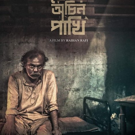 খাঁচার ভেতর অচিন পাখি