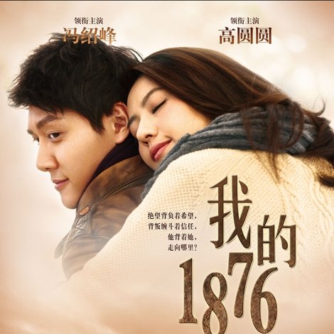 我的1876