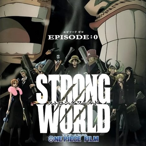 ワンピース ストロングワールド Episode 0
