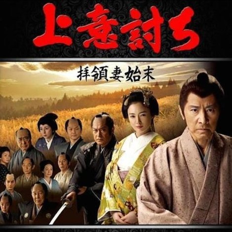 上意討ち 拝領妻始末