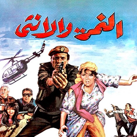النمر والأنثى
