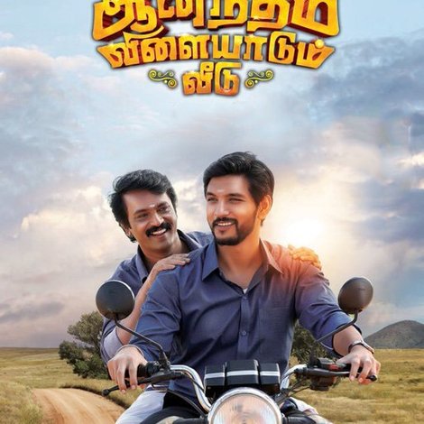 ஆனந்தம் விளையாடும் வீடு