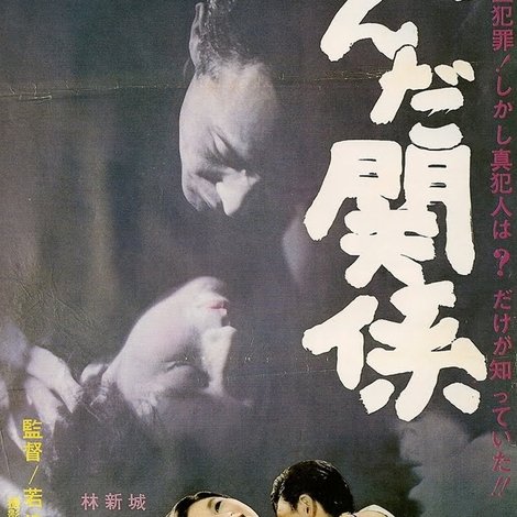 歪んだ関係