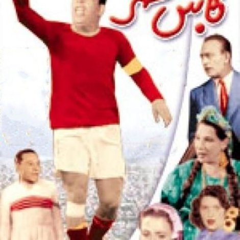 كابتن مصر