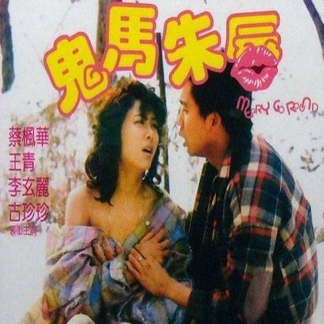 鬼馬朱唇