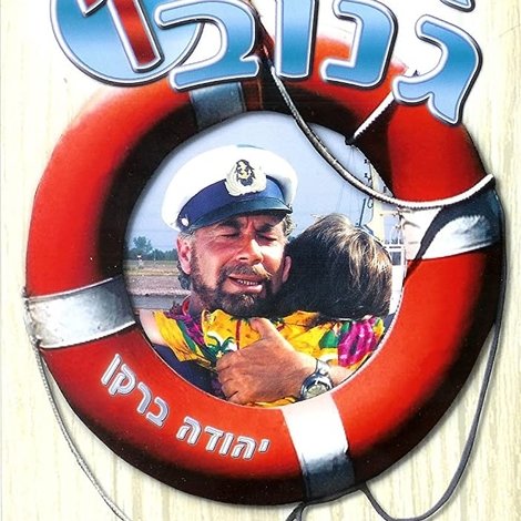 Abba Ganuv