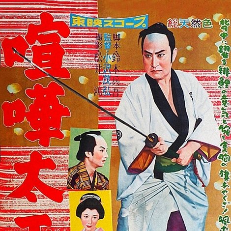喧嘩太平記
