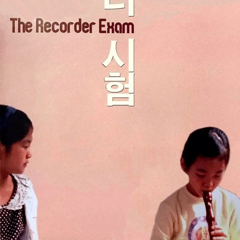 리코더 시험