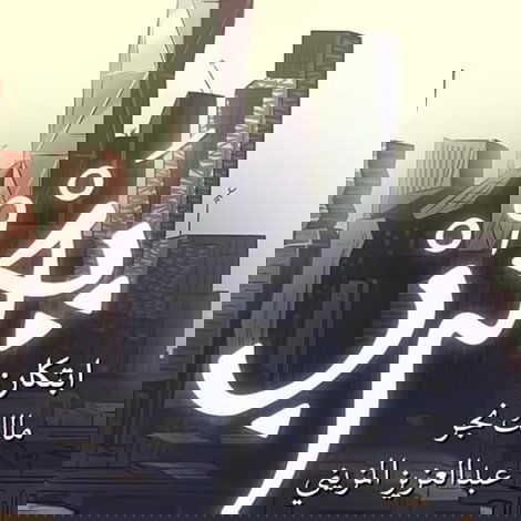يَعْرُب