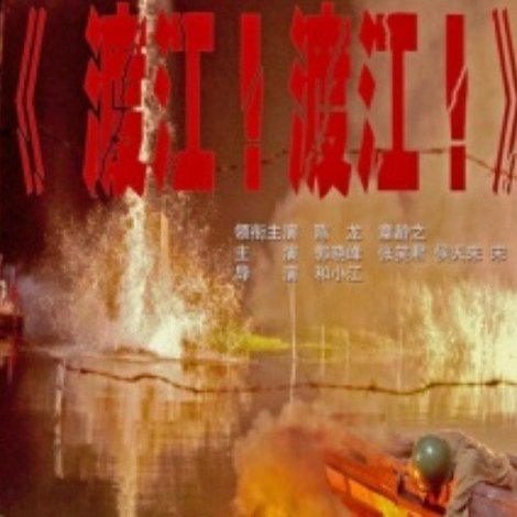 渡江!渡江!