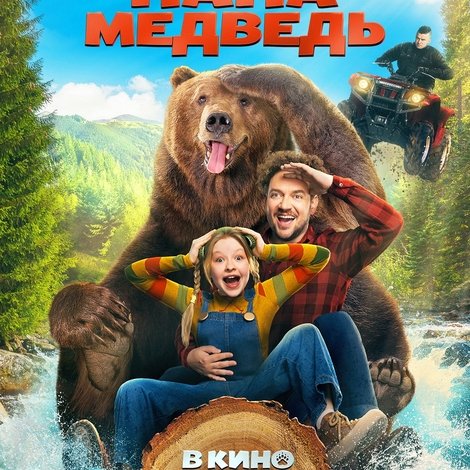 Мой папа — медведь