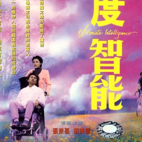 極度智能