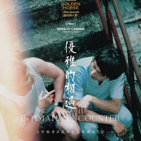 優雅的相遇