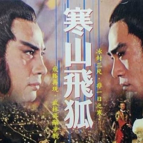 寒山飛狐