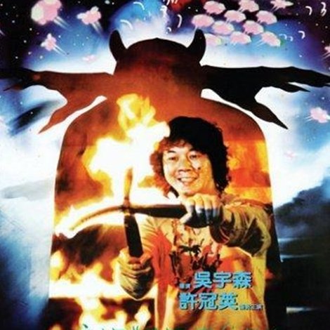 摩登天師