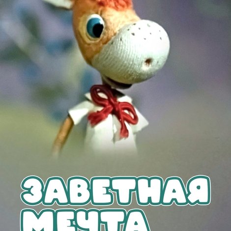 Заветная мечта