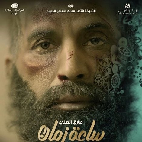 ساعة زمان