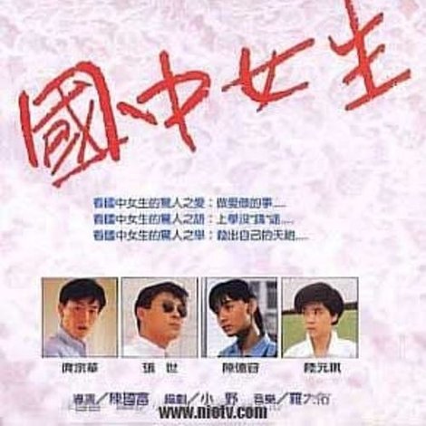 國中女生