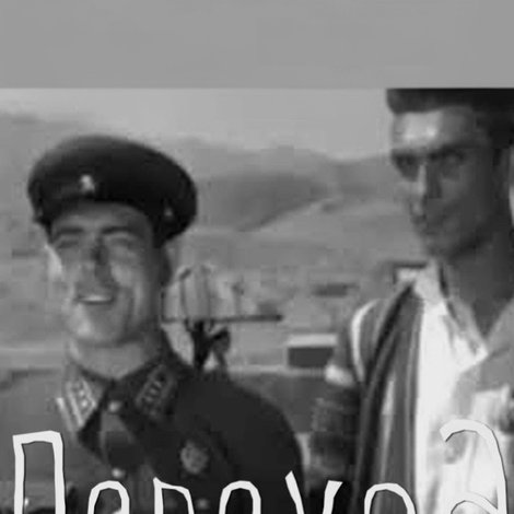 Переход