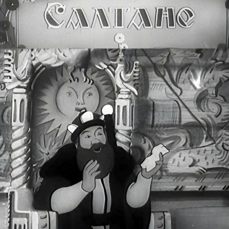 Сказка о царе Салтане