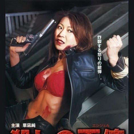 殺しの天使~復讐~