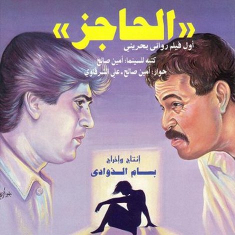 الحاجز