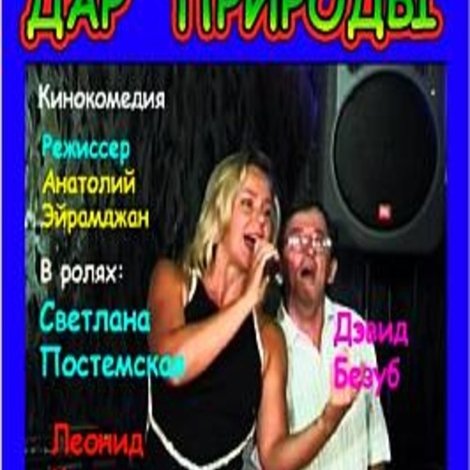 Дар природы
