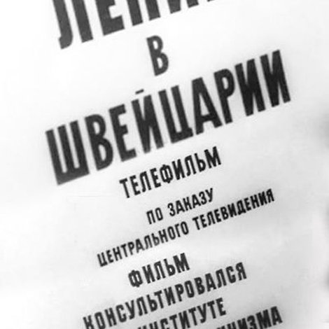 Ленин в Швейцарии