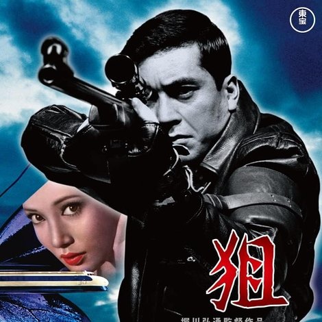狙撃