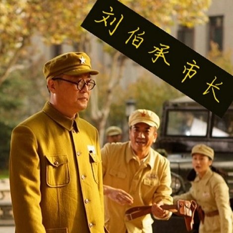 刘伯承市长