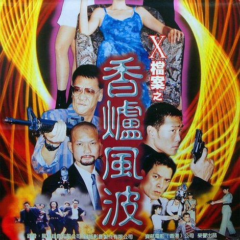 X檔案之香爐風波