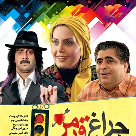 چراغ قرمز